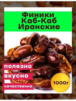 Финики натуральные иранские Каб-Каб без сахара 1 кг