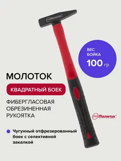 Молоток строительный стеклопластиковая рукоятка 100 гр