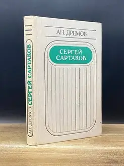 Сергей Сартаков. Очерки творчества