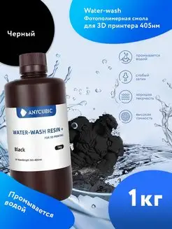 Фотополимерная смола для 3d принтера Water Wash 1 л. Черный