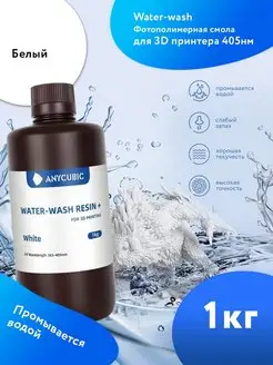 Фотополимерная смола для 3d принтера Water Wash 1 л. Белый