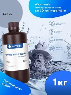 Фотополимерная смола для 3d принтера Water Wash 1 л. Серый