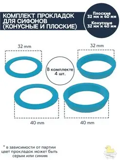 Комплект прокладок для сифонов 4 шт (конусные и плоские)