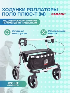 Ходунки-роллаторы Реботек Поло плюс-Т (M) (181.20)