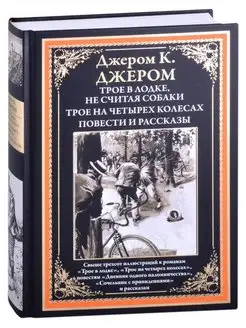 Джером Трое в лодке.Трое на четырех колесах. Повести и расс