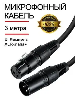 Микрофонный кабель XLR