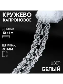 Кружево капроновое лента тесьма декор 30мм 10м