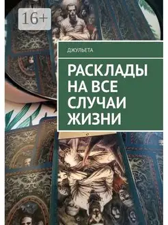 Расклады на все случаи жизни