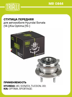 Ступица передняя для а м Hyundai Sonata (14-) Kia MR 0844