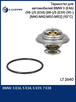 Термостат для а м BMW 3 (E46) (98-) 5 (E34) LT 2640