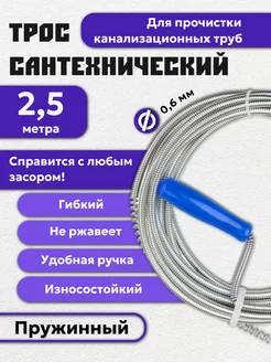 Трос сантехнический пружинный для прочистки труб 2,5 м