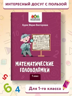 Математические головоломки 1 класс