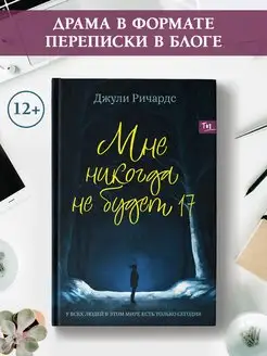 Мне никогда не будет 17 Young adult