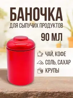 Банка для сыпучих продуктов 90 мл