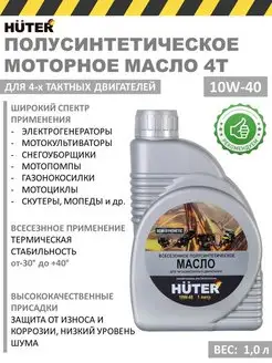 Масло моторное 4т для 4х-тактных двигателей, 10W-40