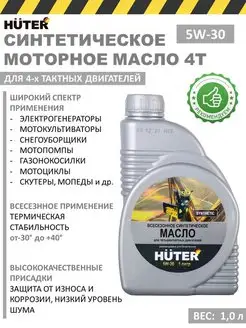 Моторное масло 5W-30 (синтетическое)