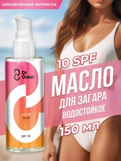 Масло для загара на солнце SPF 10