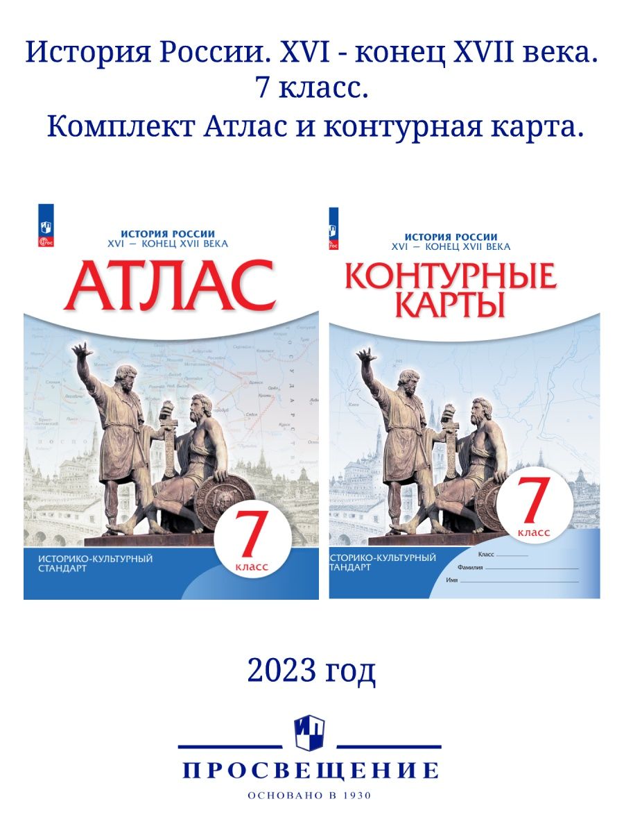 Контурные карты москва просвещения 2023. Атлас и контурные карты по истории 7 класс. Атлас и контурные карты по истории 5 класс. Контурная карта по истории 7 класс.