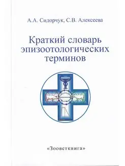 Краткий словарь эпизоотологических терминов