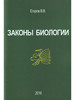 Законы биологии. Теоретические положения биологии бренд ЗооВетКнига продавец Продавец № 30237