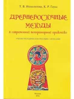 Древневосточные методы в современной ветеринарной практике