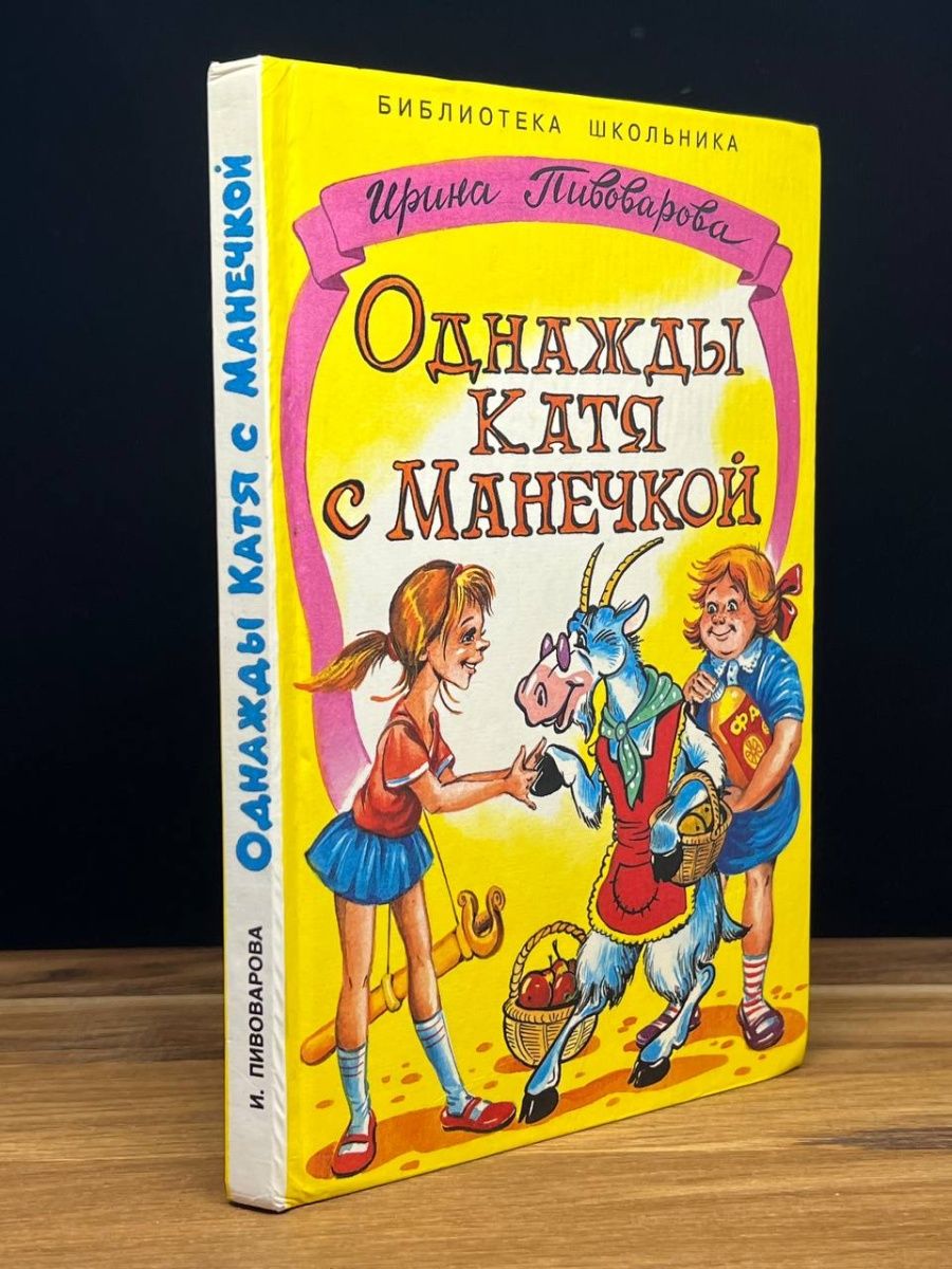 Аудиосказка катя с манечкой слушать. Однажды Катя с Манечкой. Однажды Катя с Манечкой книга. Катя с Манечкой загадывают загадки.