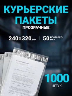 Курьерский пакет ПРОЗРАЧНЫЙ 240 х 320 мм, 1000 шт