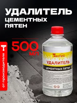 Удалитель цемента 0.5 л