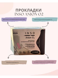 Прокладки женские INSO Anion O2 Normal с анионовым слоем