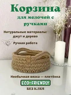 Корзинка плетеная для хранения из джута