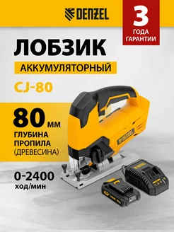 Лобзик аккумуляторный CJ-80, 18В Li-Ion, 80 мм, 27201