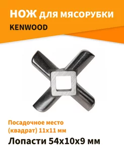 Нож для мясорубки Kenwood