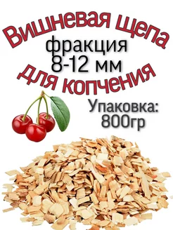 Щепа для копчения Вишня