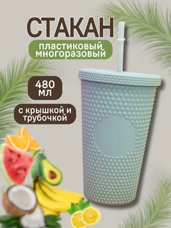 Стакан с трубочкой 480 мл