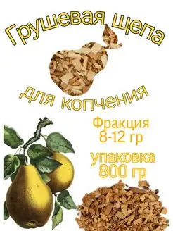 Щепа для копчения Груша