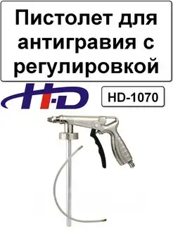 Пистолет для антигравия с регулировкой HD-1070