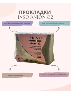 Прокладки женские INSO Anion O2 Super с анионовым слоем 8шт