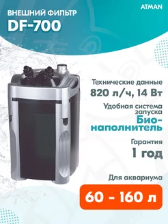 Внешний фильтр DF-700 820 л ч до 160 л