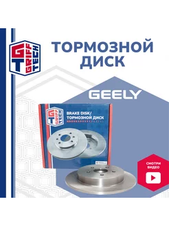 Диск тормозной задний Geely