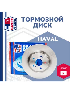 Диск тормозной передний Haval H6 Coupe F7 F7x