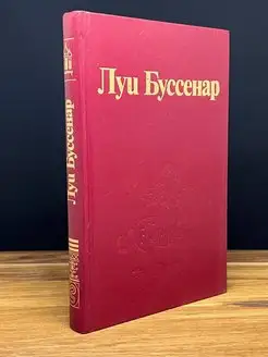 Буссенар. Десять миллионов. Рыжего Опоссума