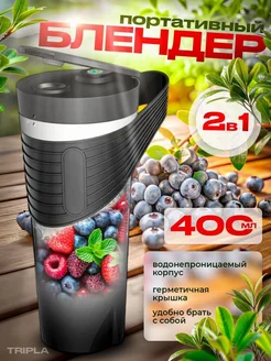 Портативный блендер для коктейлей и смузи fresh juice