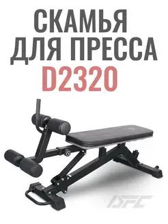 Скамья для пресса D2320