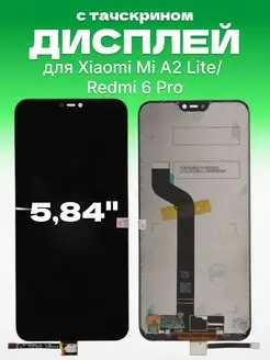 Дисплей Xiaomi Mi A2 Lite с тачскрином для мобильного