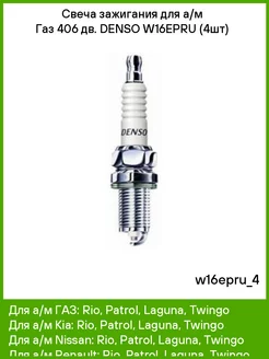 Свеча зажигания для а м газ 406 дв. W16EPRU (4шт)