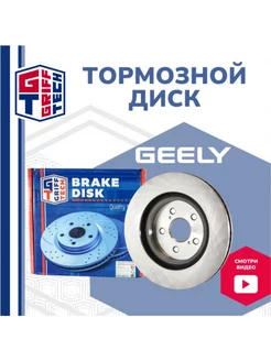 Диск тормозной передний Geely Atlas