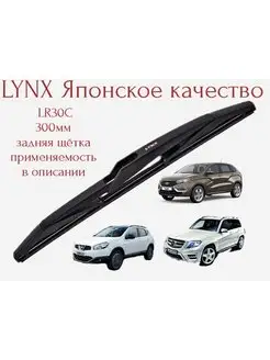 Щетка стеклоочистителя задняя 300мм Lynx (Япония)