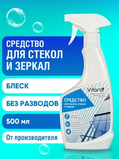 Средство для мытья стекол, окон и зеркал без разводов 500 мл