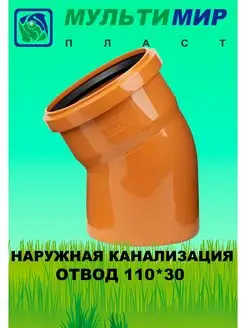 Отвод (угол) для наружной канализации 110*30 SN2