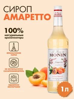 Сироп Амаретто, 1 л